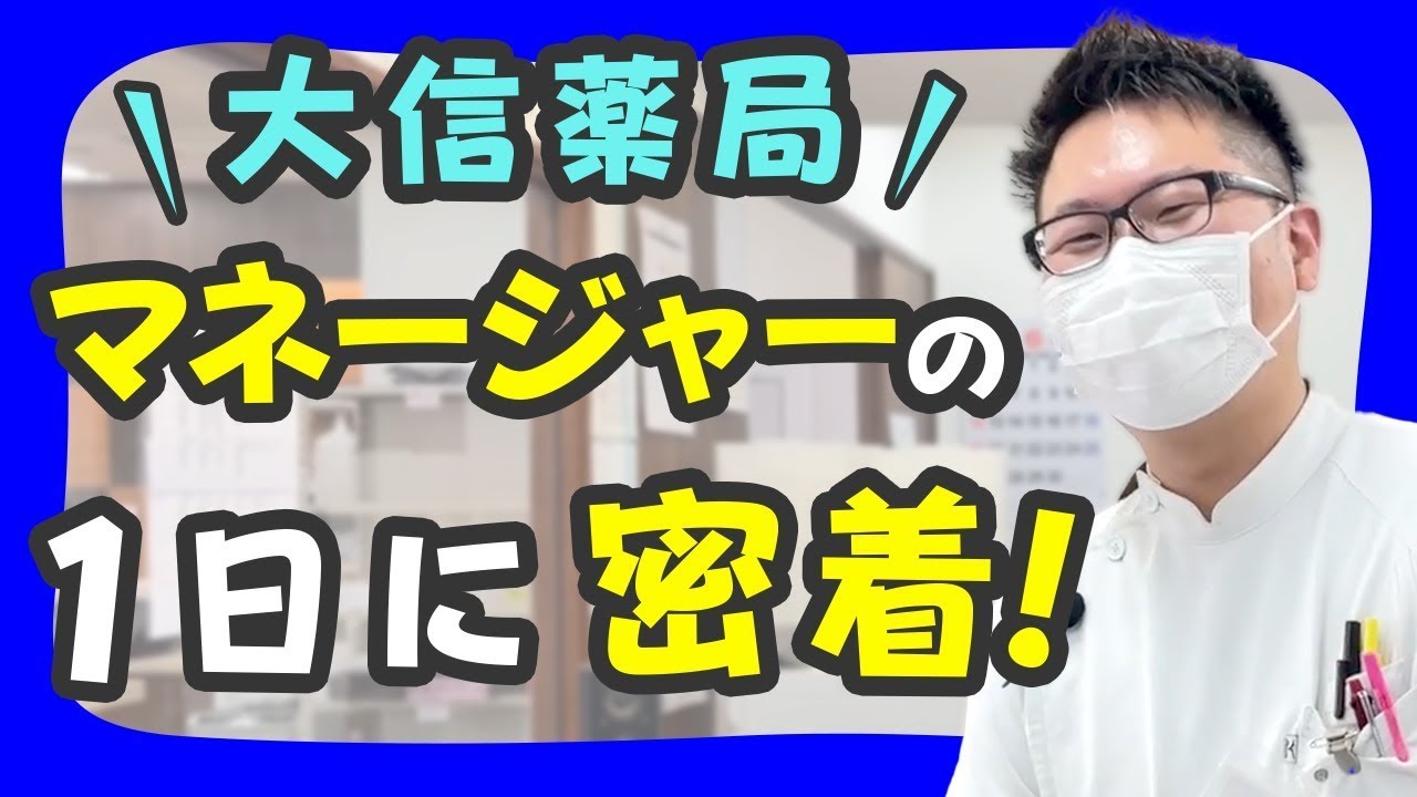 【マネージャー1日密着】薬剤師×マネージャー！リアル二刀流の幅広い業務に密着！｜大信薬局