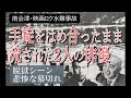 映画ロケ中に俳優2人行方不明【南会津・手錠水難事故】