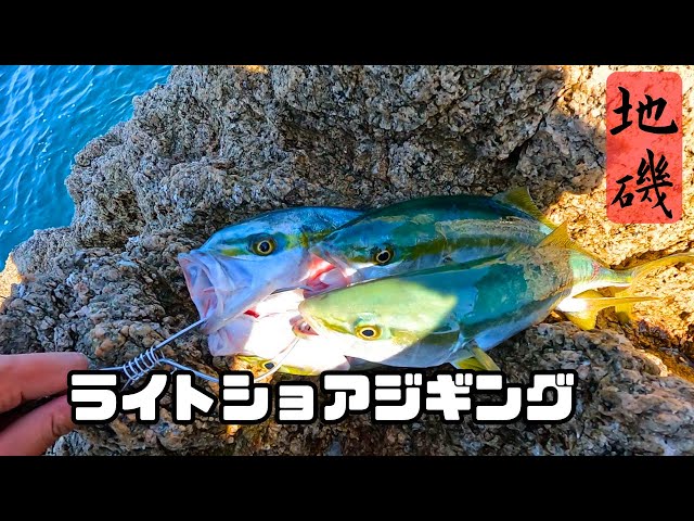 ライトショアジギング】撃投ジグで青物を狙う！ - YouTube