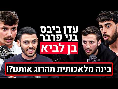 "Will AI kill us!?" A rare meeting with Eden Bibas, Benny Farber, and Ben Lavi on entrepreneurshi...