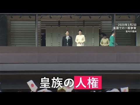 天皇や皇族の「人権」とは？　国民とは違う？　 動画で解説します