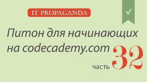 ПК032 - Счетчик количества элементов - Count - Уроки питона на Codecademy на русском