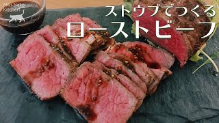 【ストウブでつくる】柔らかローストビーフ How to Make Roast Beef