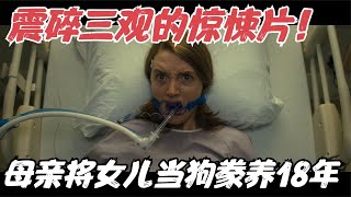 真实事件改编，我今年看过最黑暗的惊悚片，事实远比电影恐怖一万倍！《逃跑》【宇哥】