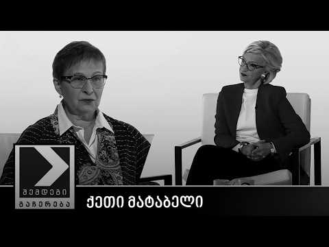 შემდეგი გაჩერება - ქეთი მატაბელი