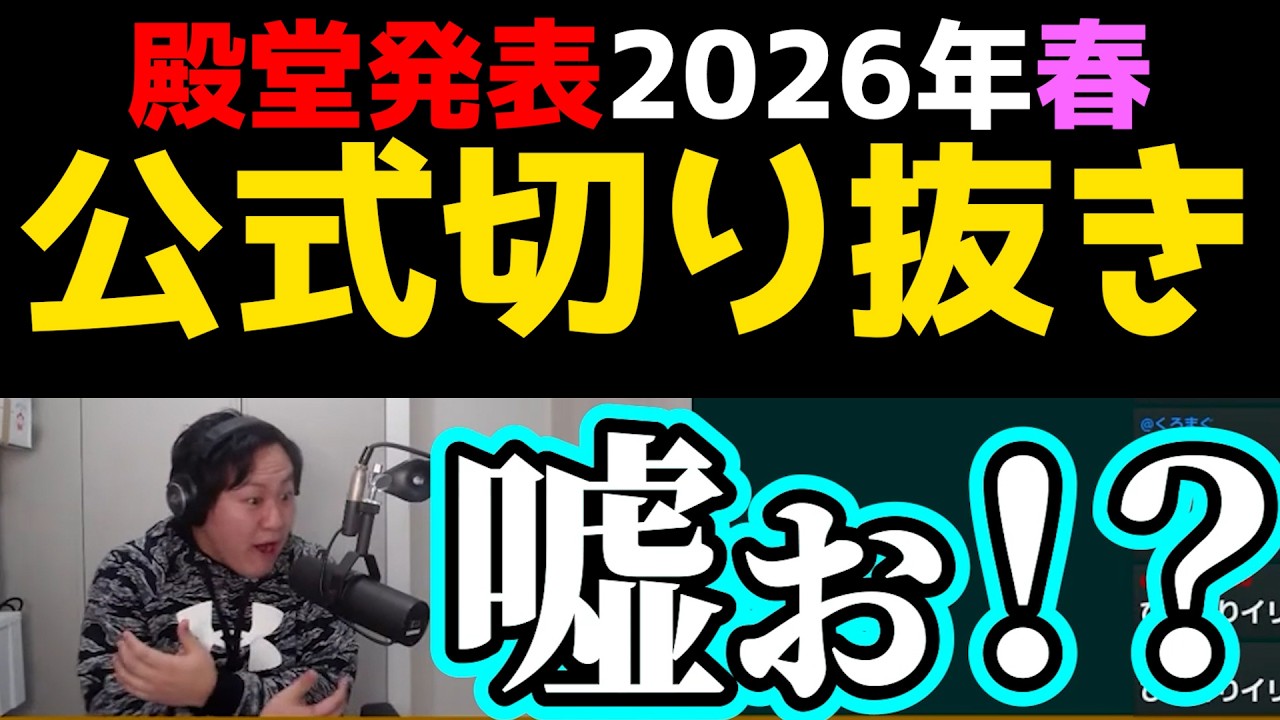 【2026年春】殿堂発表リアクションまとめ【公式切り抜き】
