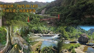 石碇：外按古道、連走烏塗溪步道往返。2025.09.14日