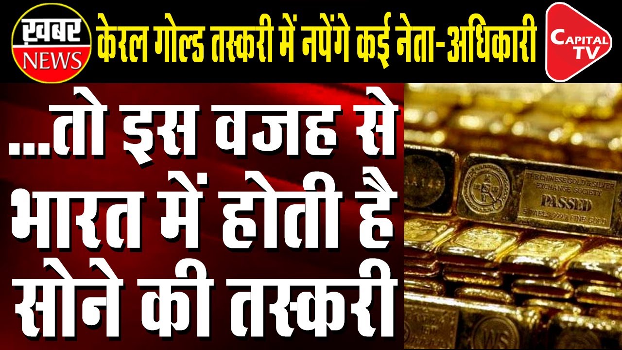 Reason Behind India Became the Largest Gold Smuggling Hub | Capital TV