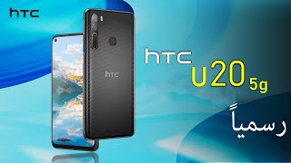 رسميا HTC تعود للحلبه بي هاتف HTC U20 5g - هاتف من الفئه المتوسطه العليا بمواصفات قويه