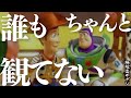 【暴論】トイ・ストーリーを誰もちゃんと観てない!?おもちゃを愛しすぎている人間が観ると致命的に物足りない理由とは?