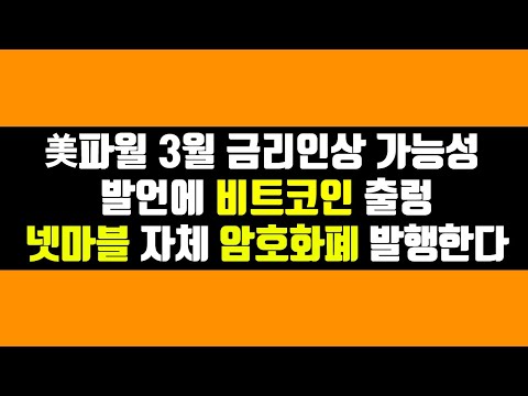 美파월 3월 금리인상 가능성 발언에 비트코인 <strong>출렁</strong>/ 넷마블 자체 암호화폐 발행한다/ #비트코인#이더리움 #솔라나 #테라 루나 #아발란체 #BNB