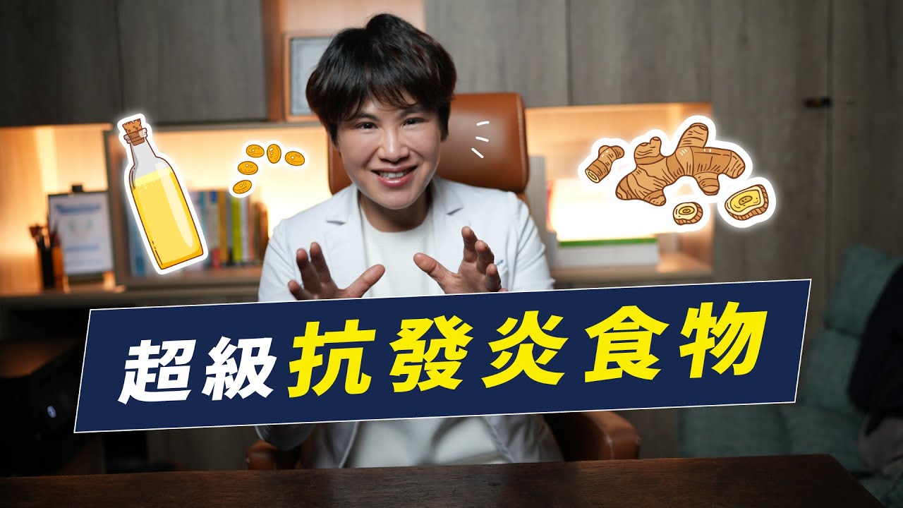 對抗慢性發炎！超級抗發炎食物組合大推薦｜越診所 x 陳君琳醫師