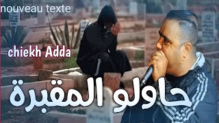 Chiekh Adda 2023 Hawlou Ma9abra Trodli Mimti  &جديد شيخ عدة حاولو المقبرة قولولها تردنا ماه.