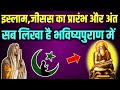 इस्लाम,जीसस का प्रारंभ और अंत सब कुछ लिखा है भविष्यपुराण में | Religion In Bhavishya puran in hindi