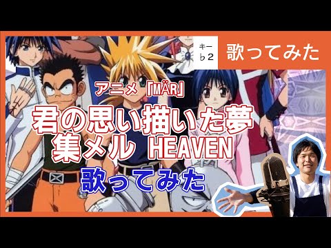 『君の思い描いた夢 集メル HEAVEN』（GARNET CROW）　アニメ「メルヘブン」♭2（男性キー）で　歌ってみた【KENKEN/AniKaraHouse】