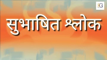 Sanskrit STD - 6 Sem - 2  Chapter 7 सुभाषितानि