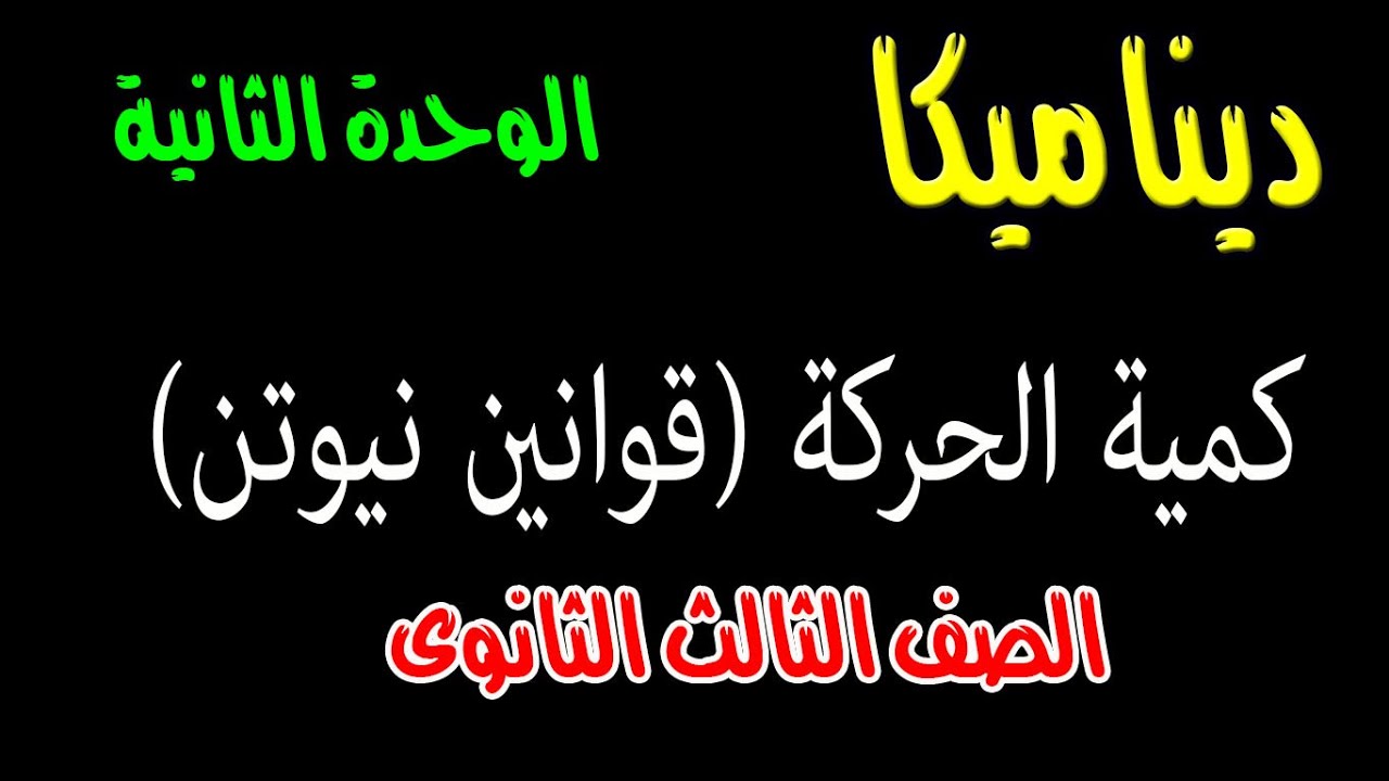 🚲كمية الحركة 🏗التغير فى كمية الحركة📚 الوحدة الثانية ديناميكا الصف الثالث الثانوى