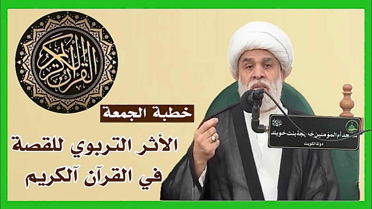 خطبة الجمعة: الأثر التربوي للقصة في القرآن آلكريم - الشيخ أمين النصار