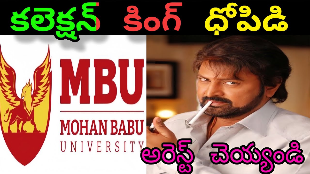 COLLECTION KING MOHAN BABU LATEST TROLL||MBU MOHAN BABU UNIVERSITY COLLECTION TROLL||VISHNU TROLL
