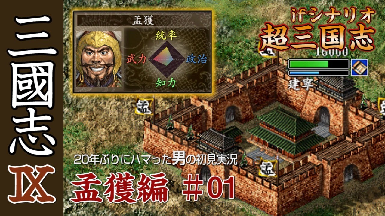 Romance of the Three Kingdoms IX Gameplay - Meng Huo Chapter 01