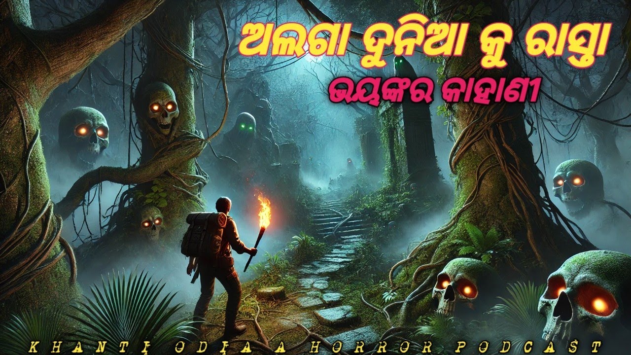 ଅଲଗା ଦୁନିଆ କୁ ରାସ୍ତା || Alagadunia ku rasta || Odia horror story ...