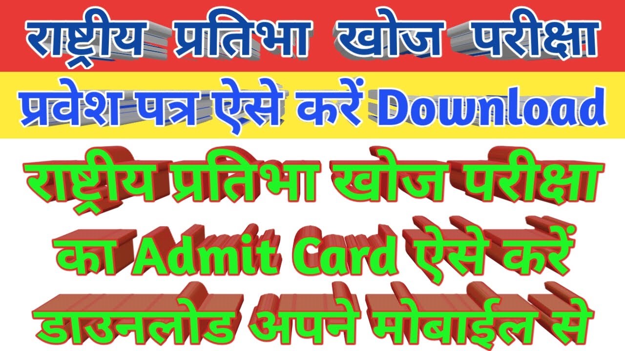 NTSE Admit Card ! राष्ट्रीय प्रतिभा खोज परीक्षा 2020-21 प्रवेश पत्र download करें अपने मोबाईल फोन से