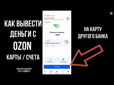 Как вывести деньги с Озон карты, как перевести деньги со счета Озон банка в Сбербанк Тинькофф и т.д.