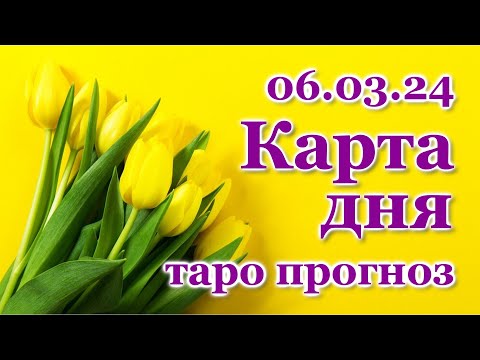 КАРТА ДНЯ - 6 марта 2024 - 🍀 ТАРО - ВСЕ ЗНАКИ ЗОДИАКА - РАСКЛАД / ПРОГНОЗ / ГОРОСКОП / ГАДАНИЕ