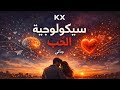 سيكولوجي ة الح ب جاني KX 