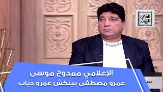 ممدوح موسى: عمرو مصطفى 