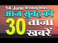 Aaj Ki Taja Khabren | Mukhya Samachar | Aaj Tak News Live | 14 June Breaking News | Mobile News 24.