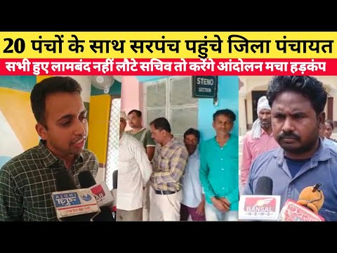 सचिव के लिए जिला पंचायत पहुंच गए 20 पंच सहित सरपंच जिले में मचा हड़कंप