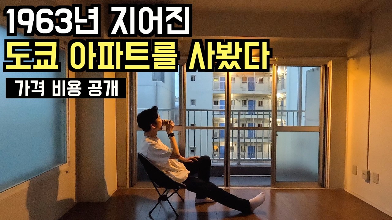 🇯🇵 일본부동산 | 내가 60년 넘은 도쿄 아파트를 산 이유. 가격 비용 전부 공개 #나카메구로