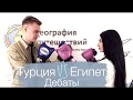 Прямой эфир/ Дебаты: Преимущества отдыха: Турция VS Египет