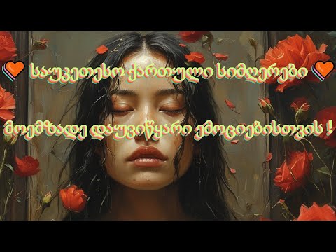 ქართული სიმღერები, რომლებიც გულის სიღრმეს შეეხება