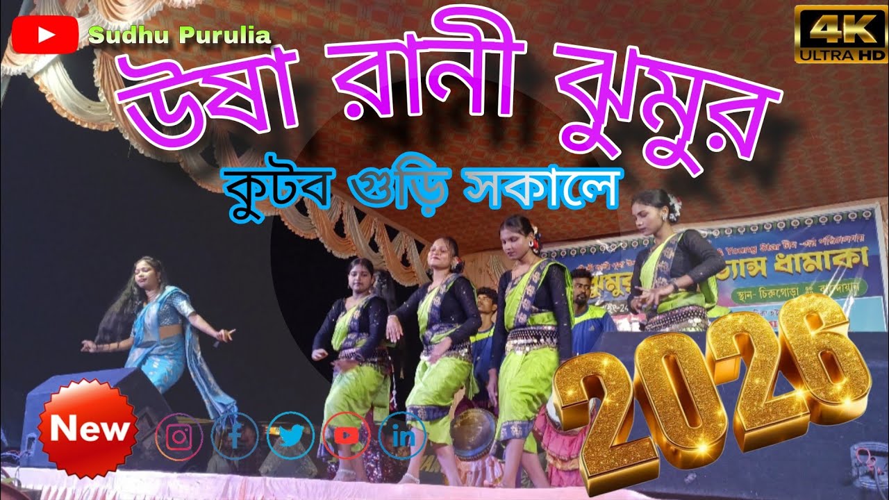 Kutbo guri sakale #Bandna_parabe_makar_parabe_stej_programe_#Usha_Rani_jhumor_programe_2026!!#jhumor