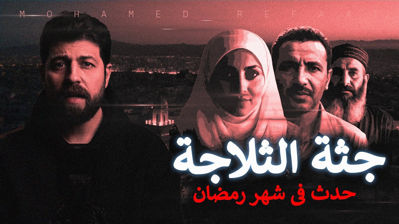 جثة الثلاجة - المعنى الحقيقى لإتباع خطوات الشيطان ونهايته الكارثية 