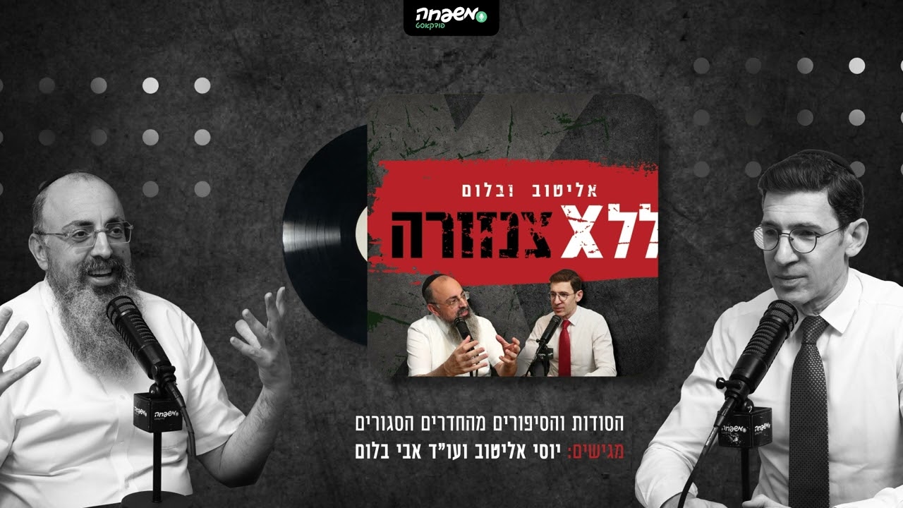 אליטוב ובלום | ללא צנזורה - פרק 1: טיסת חצות לניו יורק