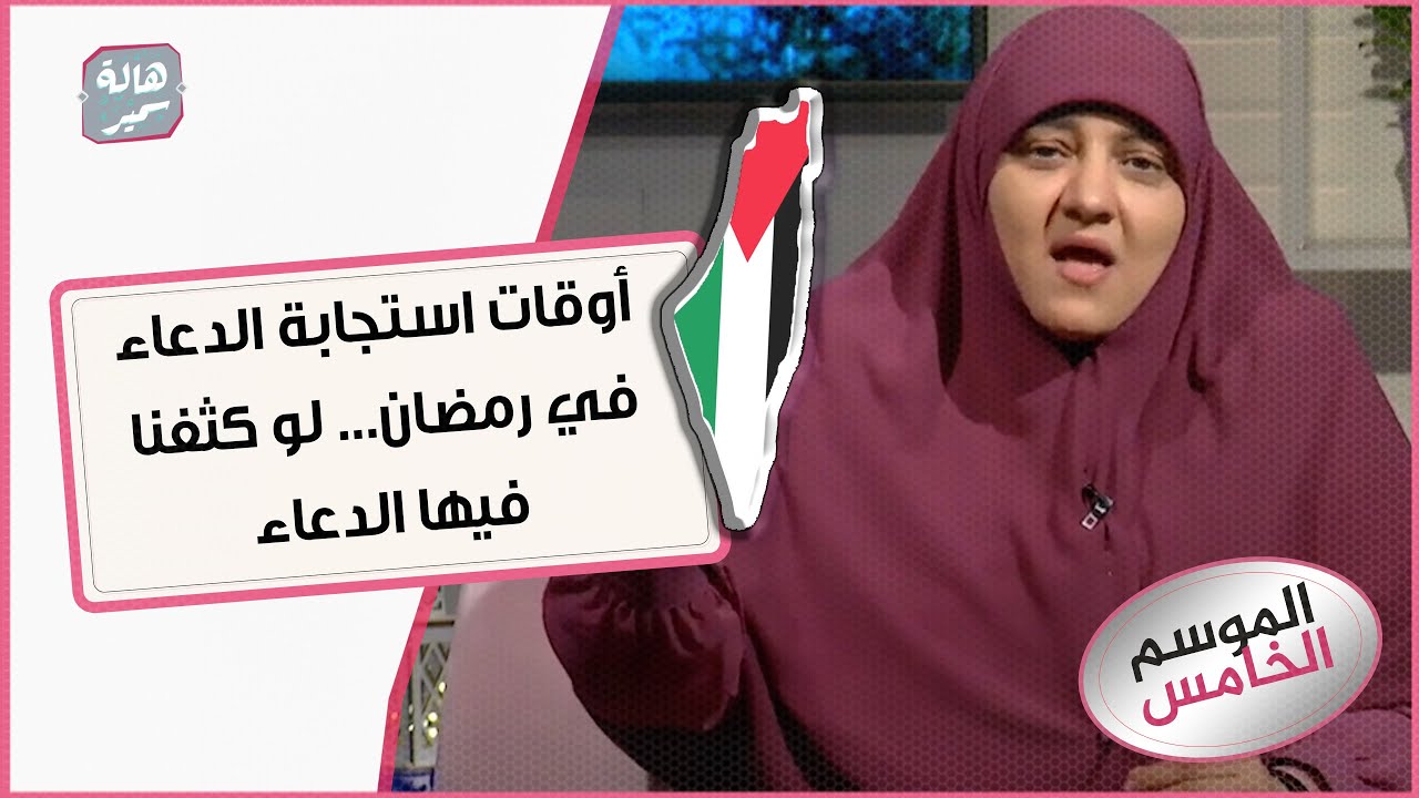 أوقات استجابة الدعاء في رمضان... لو كثفنا فيها الدعاء والله لن يردنا الله خائبين، تعالوا نعرفها