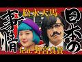 松永天馬 - 日本の事情feat. #野宮真貴 TEMMA MATSUNAGA-Japanese Circumstances feat.Maki Nomiya