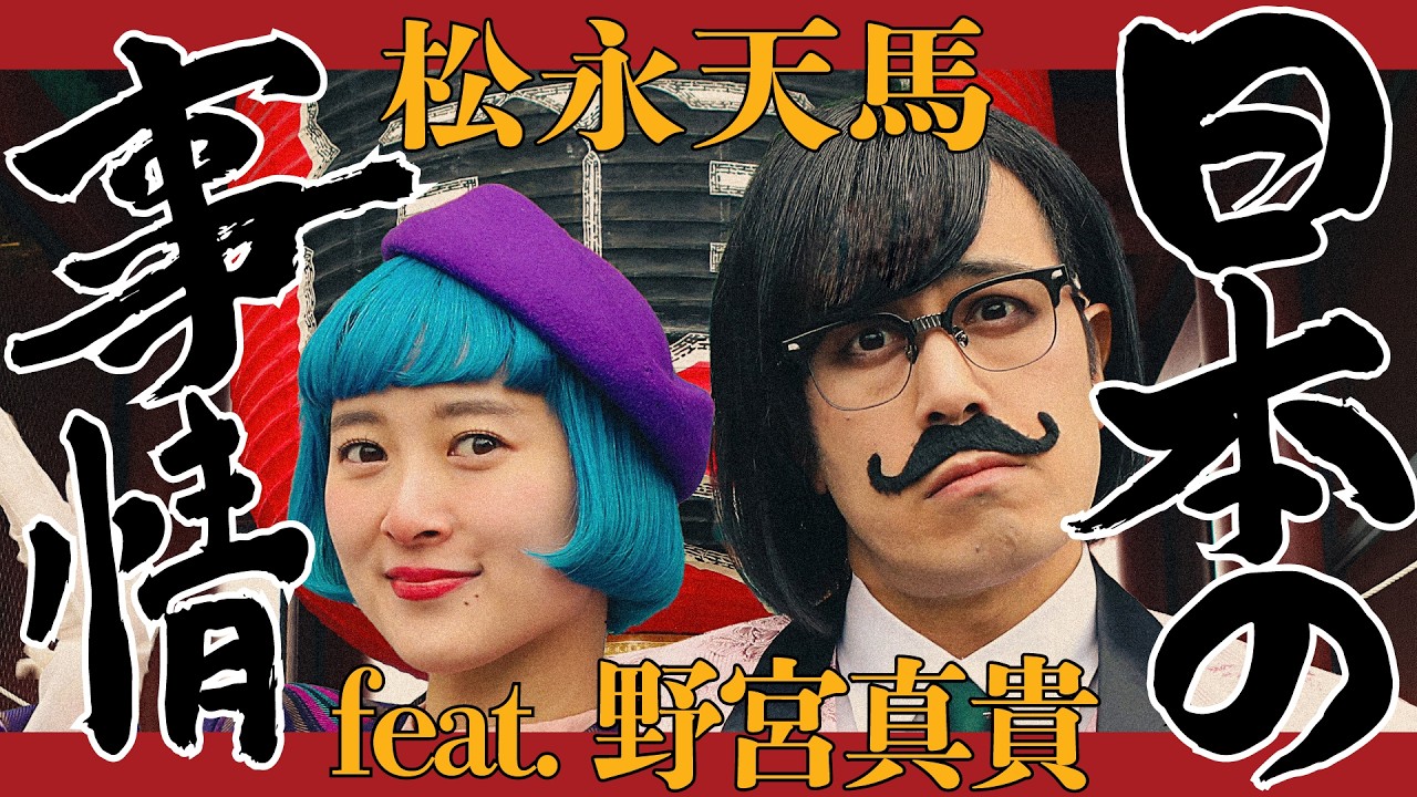 【VIDEO】日本の事情feat.野宮真貴