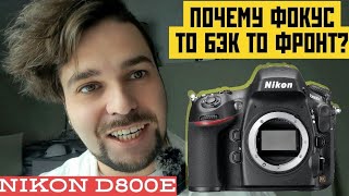 Почему на nikon то бэк, то фронт фокус? (nikon d800)