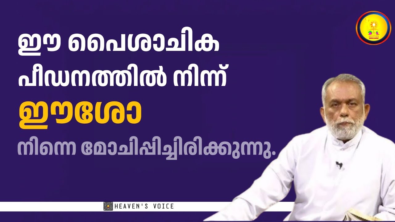 ഈ പൈശാചിക പീഡനത്തിൽ നിന്ന് ഈശോ നിന്നെ മോചിപ്പിച്ചിരിക്കുന്നു..FR GEORGE PANACKAL V.C.