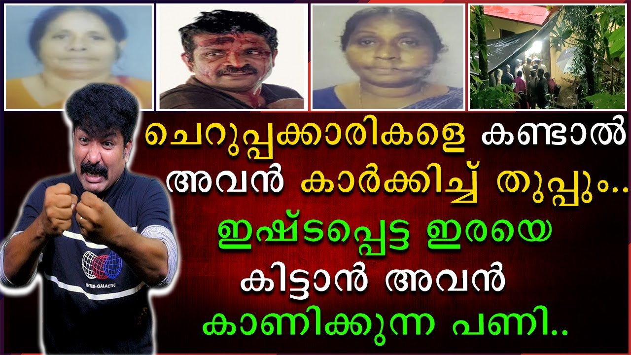 ചെറുപ്പകാരികളെ കണ്ടാൽ അവൻ കാർക്കിച്ചു തുപ്പും | ഇഷ്ടപ്പെട്ട ഇരയെ കിട്ടാൻ അവൻ കാണിക്കുന്ന പണി