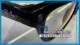 특파원보고 세계는 지금 예고 (KBS_464회_2026.08.22. 방송 예고) 토요일 밤 09:30 KBS 1TV 방송