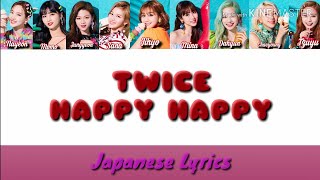 TWICE - HAPPY HAPPY [트와이스/トゥワイス] Lyrics Japanese
