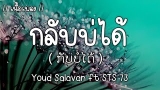 กลับบ่ได้(ກັບບໍ່ໄດ້) - Youd Salawan ft STS 73 [เนื้อเพลง]