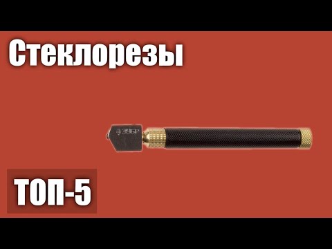 ТОП—5- Лучшие стеклорезы- Рейтинг 2021 года!