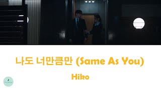 Hiko - Same As You (나도 너만큼만) (Beyond The Bar OST || 에스콰이어: 변호사를 꿈꾸는 변호사들)