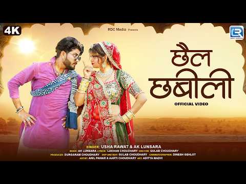New Rajasthani Song 2026 | छैल छबीली | Usha Rawat & AK Lunsara | धमाकेदार मारवाड़ी सॉन्ग | 4K Video